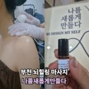 네일2만들다 | 부천 중동 마사지 스트레스 낮추고 온 '나를새롭게만들다' 뉴로아로마&하이퍼소닉 관리