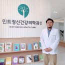 민트정신건강의학과의원 이미지