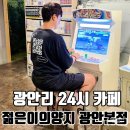 광안테마거리 | 부산 광안리 24시 카페 젊은이의양지 광안본점 이용후기