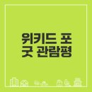 새로운 멜로디를 더하는 팬플룻 | 위키드 포 굿 관람평과 매력은 무엇일까