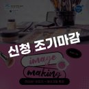 부산 남구 청년창조발전소 고고씽 Job / 이미지 메이킹 &amp; 메이크업 클래스 참여 후기