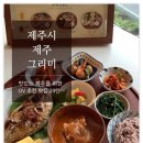 제주그리미