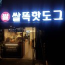 쌀똑핫도그 마라핫도그 후기