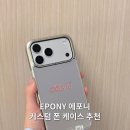 에포니 | EPONY 에포니 아이폰 커스텀 케이스 후기 스와로브스키 취향저격