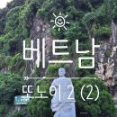 미스앤미스터당구클럽 | 하노이 3박 5일 - 2일차 / 하노이 도깨비 하롱베이 투어 티톱섬, 뱀부 보트 루온 동굴 (원숭이), 선셋...