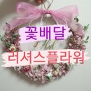러셔스플라워 기념일 생신 생화 프리저브드 꽃배달 배달 후기