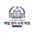 예일영어수학책통클럽학원
