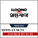 ㈜성원약품 | 일동제약(주) 2016년도 일동그룹 하반기 정기 공채 안내