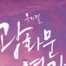 ＜광화문 연가＞ – ✨️ 부산 ✨️ 오픈 공지 떴어요 ✨️ 부산으로 출동~ 🚘🚍🚆 이미지