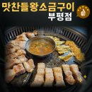 맛찬들왕소금구이 부평점 | 남포동 고기맛집 구워주는 맛찬들왕소금구이 부평점에서 착한점심 먹고 왔어요
