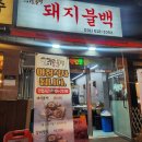 구리불백 | [구리역맛집]교문동 돼지불백이 맛있는곳!!구리불백후기🐽🩷존맛
