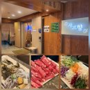 삼양골드3차상가 | [동해 맛집] 유행따라 변하는 입맛! 새롭게 리뉴얼한 월남쌈 명가 샤브향 동해점