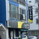 한울타리 | 온천장 현지인 횟집 한울타리 주말 저녁 내돈내산 후기