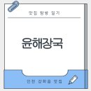 윤해장국 | 맛집 탐방 일기 - 인천 강화군 해장국 맛집 윤해장국