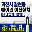 과천시 갈현동 이사 2in1 에어컨 이전설치, 호갱 안당하는 방법! 설치비용 공개