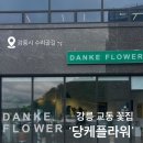당케플라워