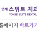 연세스위트치과병원 이미지