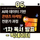 빅데이터는 어떻게 기업의 무기가 되는가 | 데이터 기반 콘텐츠 마케팅 전문과 과정 6차시 : 빅데이터는 어떻게 마케팅의 무기가 되는가 독서 발표