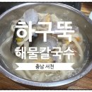 하구뚝해물칼국수 이미지