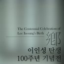화가이인성기념비 | 이인성 탄생 100주년 기념전
