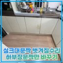 싱크대문짝 벗겨짐수리 하부장문짝만 바꾸기