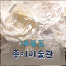 종이미술관 이미지