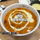 동대문엽기떡볶이(명지점) | 동대문엽기떡볶이 야식으로 좋은 로제떡볶이 오리지널 맵기 후기