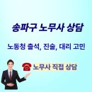 여로커피숍 | ☎️ 송파 송파구 노무사 서울지방고용노동청 서울동부지청 출석 대응 후기