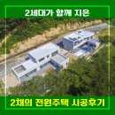 우만동 현대아파트 진입로 | 전북 순창단독주택 / 아파트를 벗어나 아이들의 웃음이 머무는 45.30평 전원주택 시공후기
