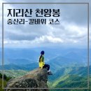연밭식육식당 | 지리산 등산코스, 천왕봉 (등산초보 중산리 버스 탐방 안내 최단코스 실패 칼바위 코스) 주차장공사중