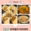 일현로 41번길 | [일산] 탄현역 근처에 있는 꼬치구이 찐 맛집 야키토리 이치야마 방문 후기
