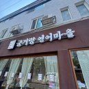 궁거랑연어마을 - 남구 옥현로 51 | [울산대 맛집] 궁거랑연어마을/ 연어초밥 후기