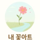 내꽃아트 네이버블로그