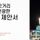 포항 죽도시장오거리 전광판 광고 이미지