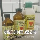 차일드어린이집 | [내돈내산]어린이집 등원 필수템! 17개월 아기 면역력 높이는 차일드라이프 3종 리뷰