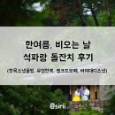 (주)석파랑 | 한여름, 비와 함께한 석파랑 한옥 돌잔치 후기🎂 (장마촬영꿀팁, 유영한복, 쌩크드보떼, 바이대디스냅...