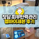 청담 피부관리: 엘바이세븐 티리온 탄력 윤곽케어 후기