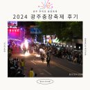 광주충장로점 새마을식당 | 2024 광주 동구 충장축제 퍼레이드 관람 후기