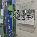 서울한의원 | 서울 개봉동 늘푸른 한의원 오픈런 후기 / 2025.11월 방문 (준비물 챙기세요!)