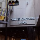 워터킹덤 워터파크 & 스파 | 서울 송파 파크하비오 워터킹덤 워터파크&amp;찜질스파 내돈내산 후기
