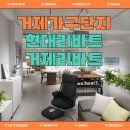 고현초교 | 거제가구단지 현대리바트 거제점 신규 오픈 이벤트 소식✨ 거제리바트 할인 정보까지!