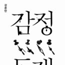 『감정 독재』강준만 이미지