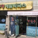 봉평메밀막국수 이미지