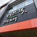 포항시남구65 | 포항 남구에서 찾은 한식뷔페 맛집 이뜨락｜푸짐한 점심 후기