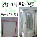 재영사 | 8월 무료 카페이벤트