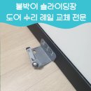 붙박이슬라이딩장도어수리 레일 교체 전문