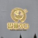 밥을짓다 경산점 이미지