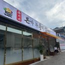 부산 동래 삼계탕 맛집 몸보신 유씨네 본가 누룽지삼계탕 후기