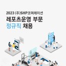 SHP(호텔신라 자회사) 하반기 정규직 모집 이미지