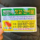 전만석젓갈건어물